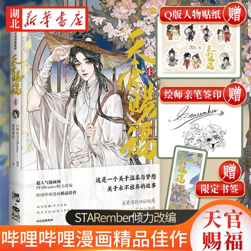 天官赐福·壹.. 限定版银蝶书签+q版角色贴纸+绘师印签 白梦社STA