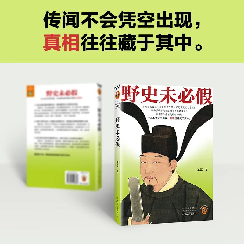 野史未bi假 从三皇五帝到明清，为你揭开流行野史中的历史真相 传