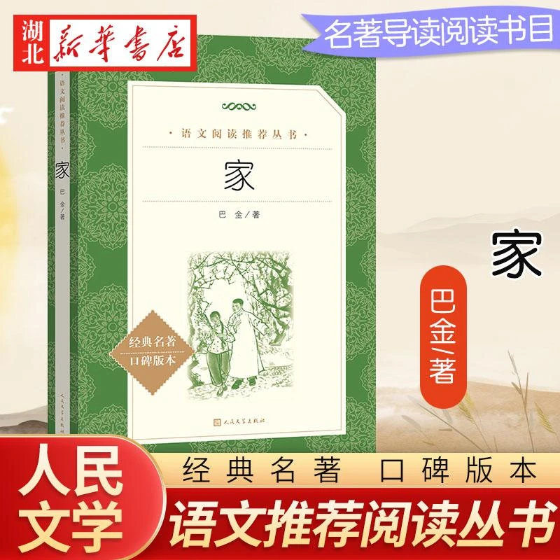 家 巴金 原著正版经典名著口碑版本 高中生同步阅读文学名著 人民