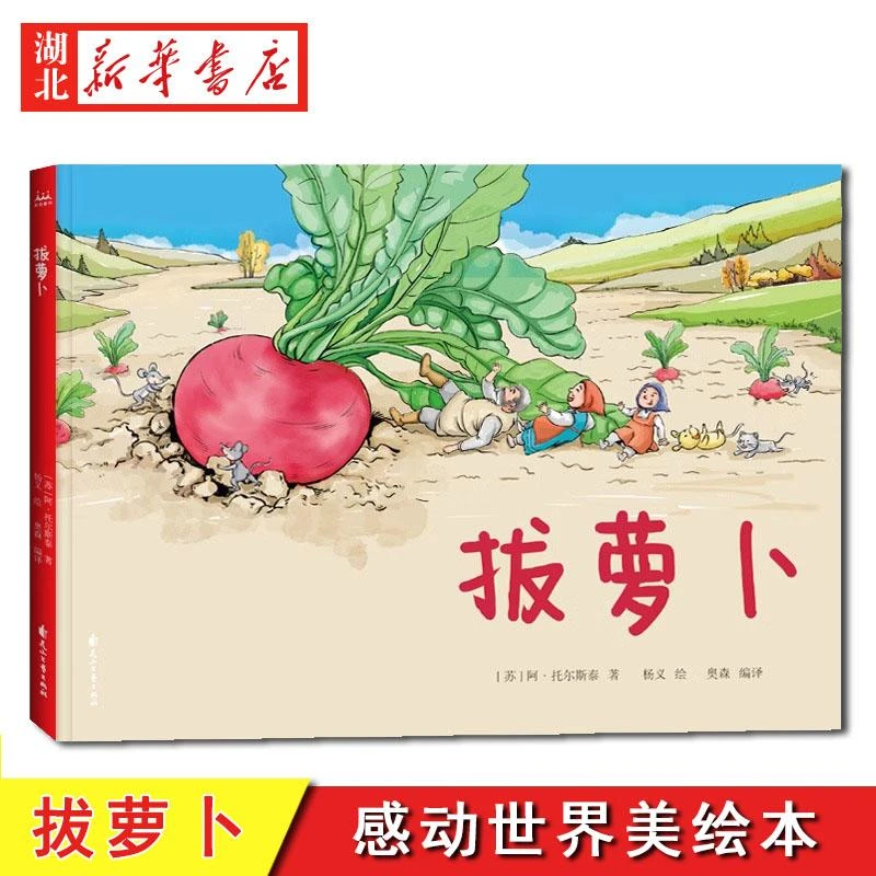 拔萝卜感动世界美绘本精装硬壳绘本读物凯迪克大奖经典作品0-3-4-