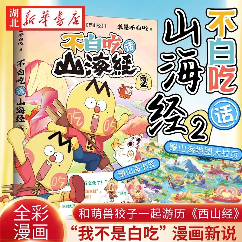 【赠地图拉页+书签】 不白吃话山海经2 我是不白吃漫画山海经西山