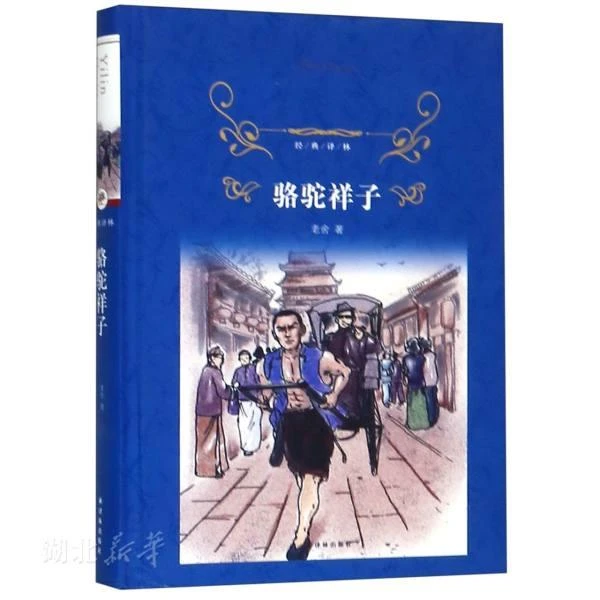 新华书店正版 经典译林 骆驼祥子 老舍著 寒暑假课外阅读 中国现