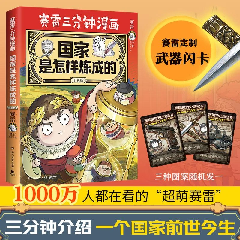 【赠武器闪卡】赛雷三分钟漫画 国家是怎样炼成的(全新升级版)