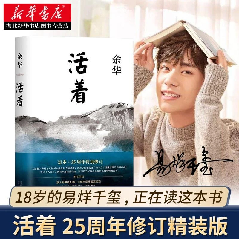 易烊千玺 活着精装版 余华经典作品长篇小说张艺谋电影原著小说民