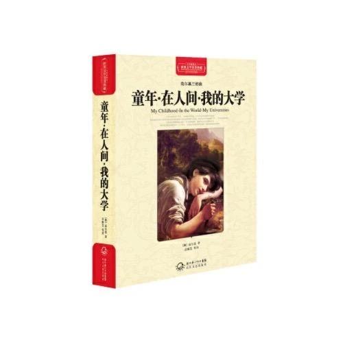 新华书店正版童年·在人间·我的大学（世界文学名著名译典藏 全