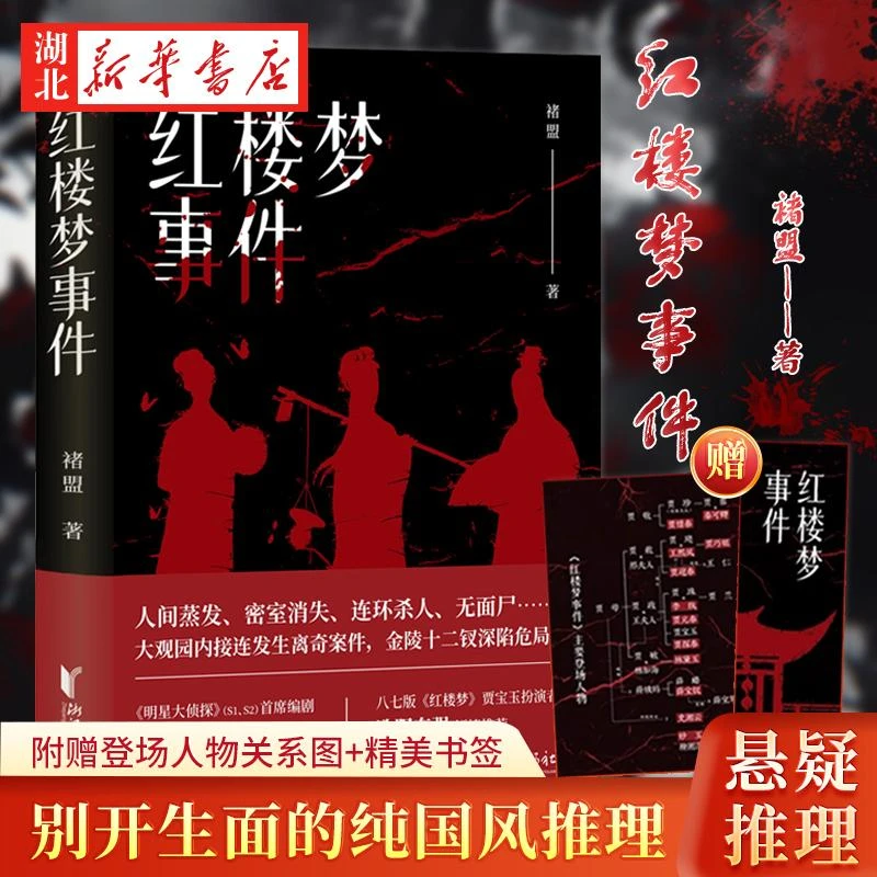 正版 红楼梦事件 精装版 褚盟著 狩猎愉快作者全新原创力作 悬疑