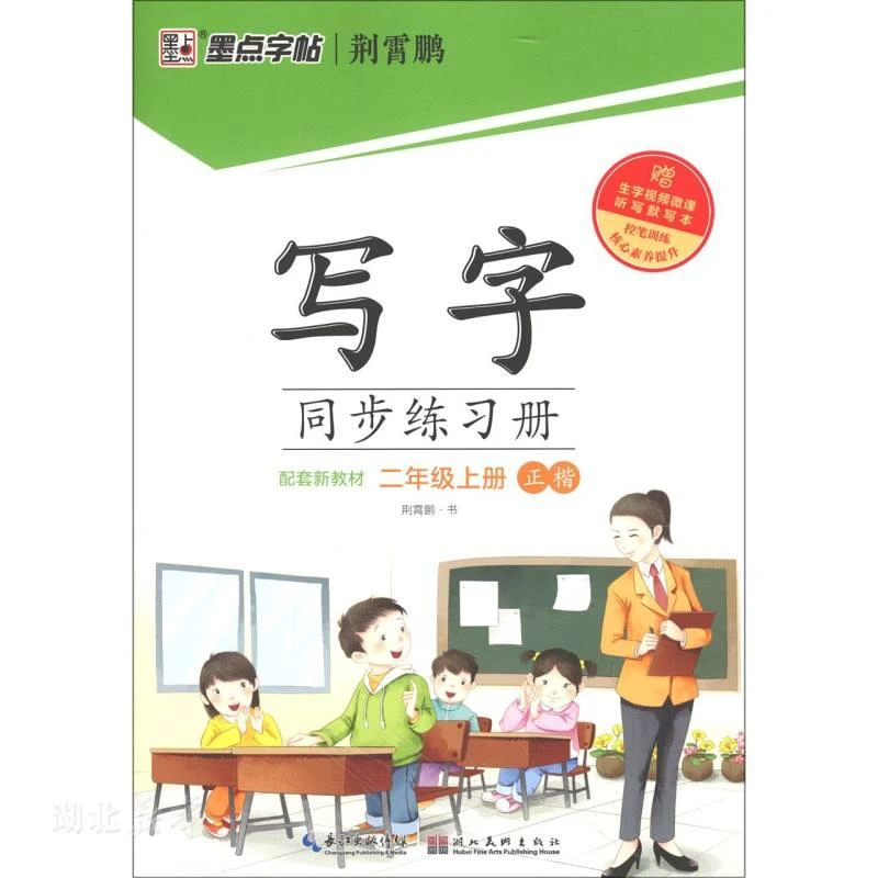 墨点字帖：写字同步练习册·2年级上册 （非蒙纸）