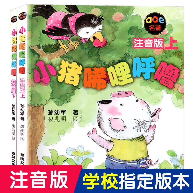 小猪唏哩呼噜 注音版 上下全套2册 畅销书籍孙幼军 少儿启蒙