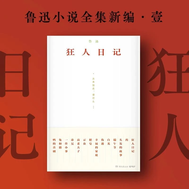 狂人日记 精心编选