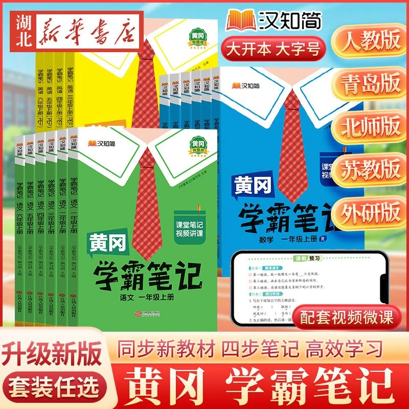 【单本/套装任选】2025黄冈学霸笔记 小学一二三四五六上下册语数英