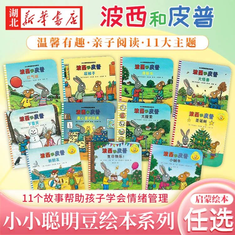 单本/套装】小小聪明豆 波西和皮普绘本系列 故事书幼儿园儿童绘本