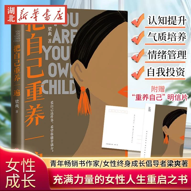 把自己重养一遍 梁爽 著 爱自己这件事希望你能拿满分 各大平台热