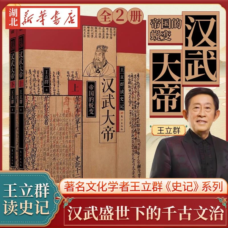 【全2册】王立群读史记 汉武大帝 再现汉武盛世下的千古文治与旷