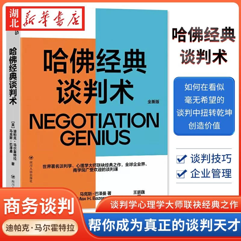 哈佛经典谈判术 迪帕克·马尔霍特拉 著  谈判学心理学大师联袂经