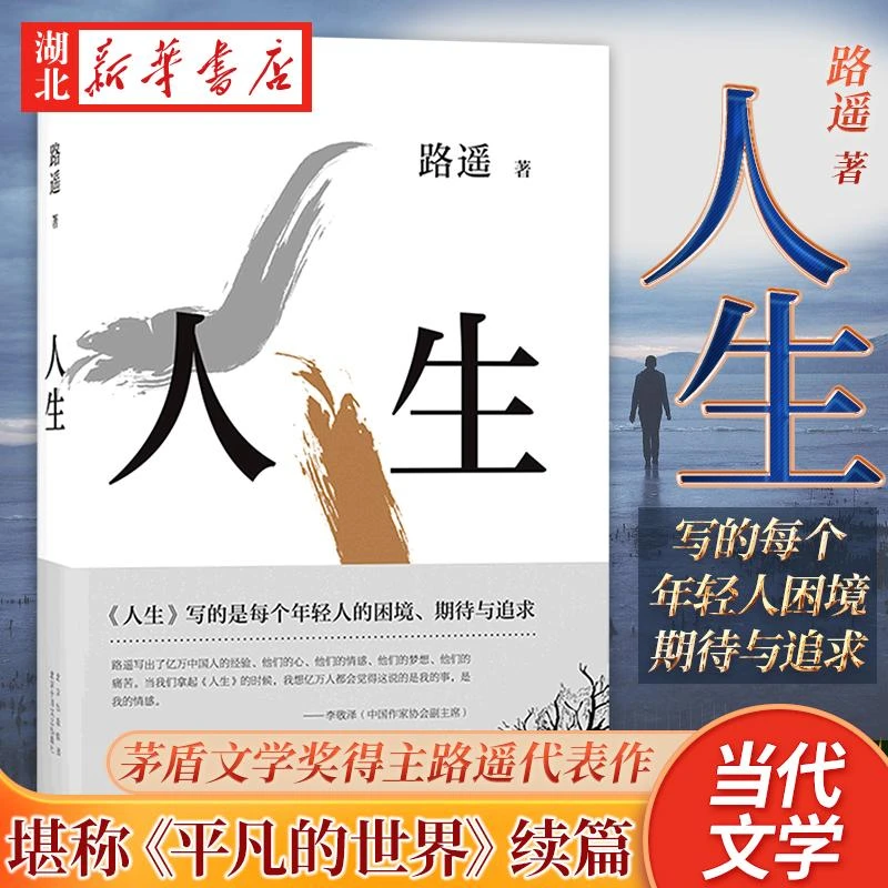 正版 现货速发 路遥人生 励志名篇马云贾樟柯平凡的世界同作者 电