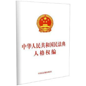 中华人民共和国民法典人格权编 中国法制出版社 法律 民法 民法学