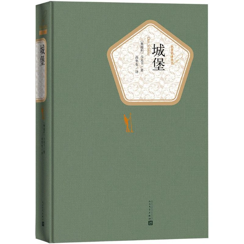 新华书店正版 城堡 弗兰兹卡夫卡著精装本名著名译丛书青少版高中