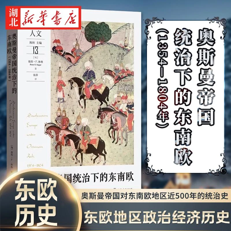 奥斯曼帝国统治下的东南欧(1354—1804年) 彼得·R.休格 著 讲述