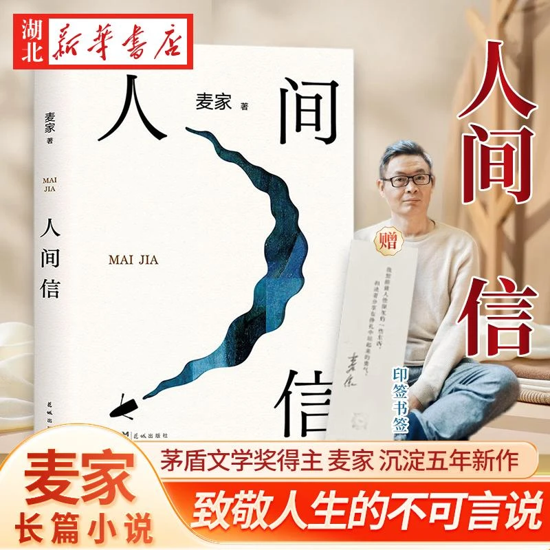 人间信麦家新书人生海海后沉淀五年长篇小说 茅盾文学奖得主风声