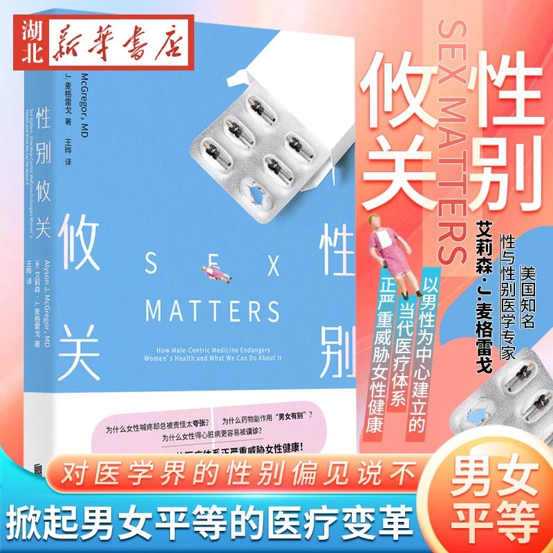 性别攸关 美国知名性与性别医学专家艾莉森·J.麦格雷戈振聋发聩