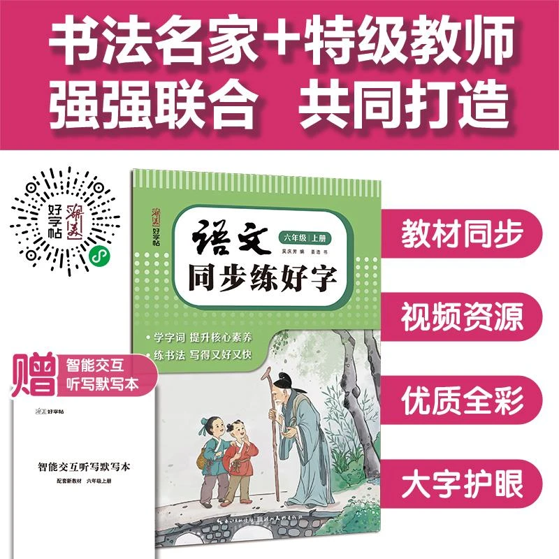 （绿色版）湖美好字帖·语文同步练好字·六年级上册