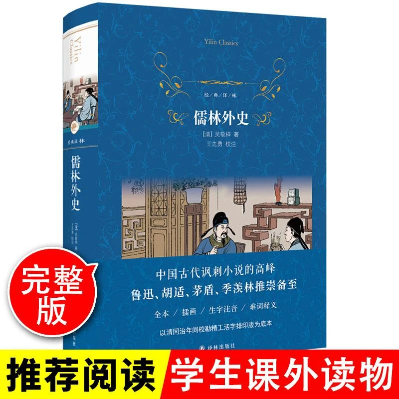 现货速发 儒林外史正版原著无删减完整版译林出版社初三初中生九9