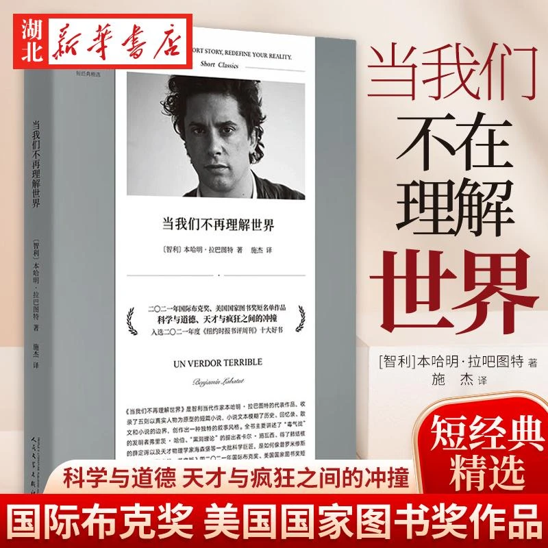 正版 当我们不再理解世界 本哈明拉巴图特 短经典精选收录了五则