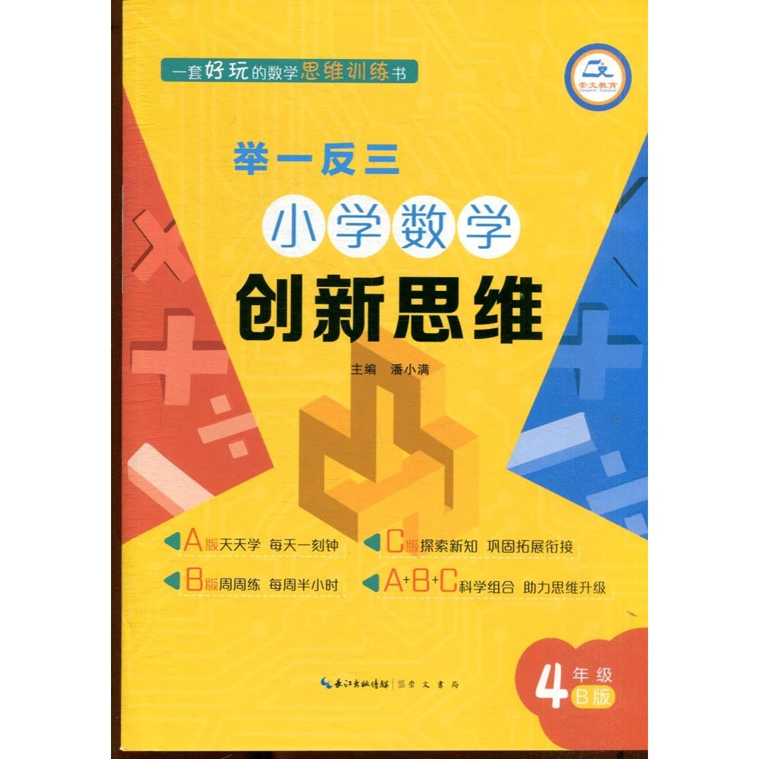 举一反三 小学数学创新思维 4年级 B版