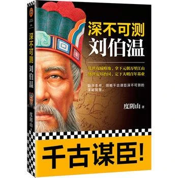 新华书店正版深不可测:刘伯温度阴山知行合一王阳明作者朱元璋谋