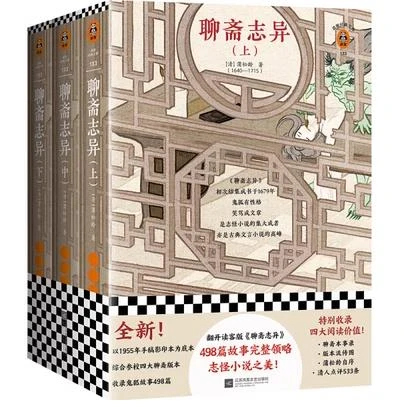 聊斋志异（全三册）