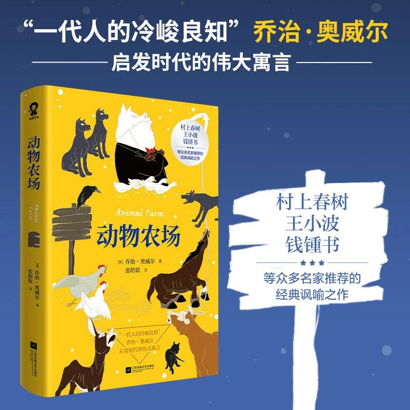 动物农场 乔治奥威尔经典作品又名动物庄园中文版