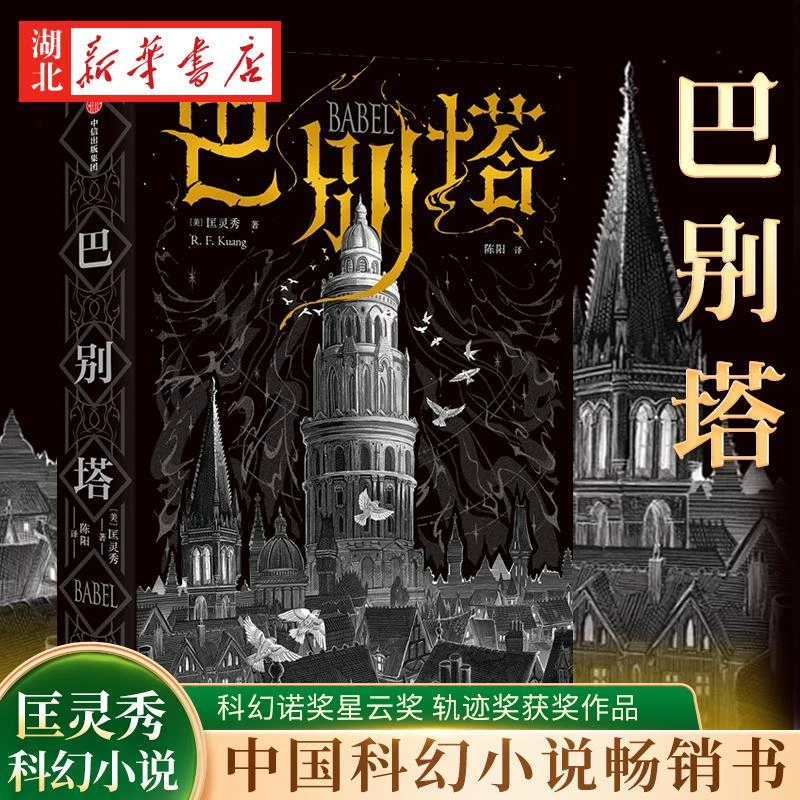 巴别塔 匡灵秀著 科幻小说文学 科幻诺奖星云奖 轨迹奖 英国国家