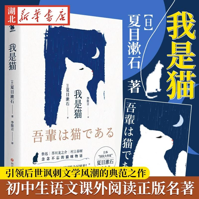 我是猫 超厚本夏目漱石著人教 语文课外阅读初中生教辅用书文学名