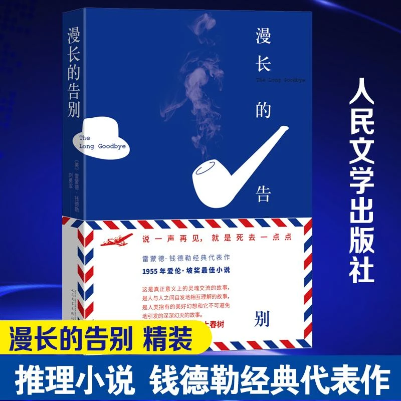 精装 漫长的告别 雷蒙德钱德勒人民文学出版社 推理小说 村上春树