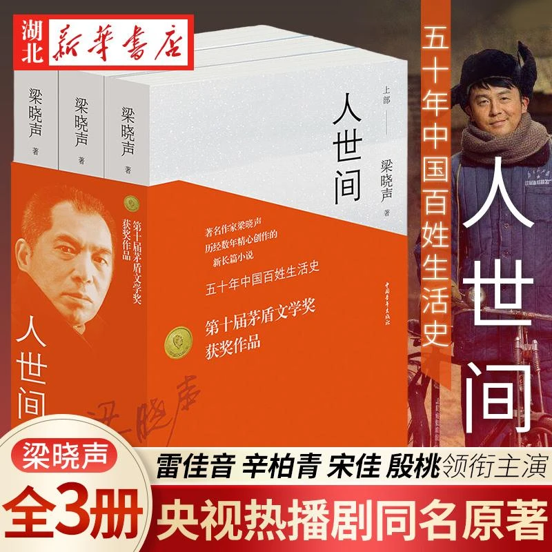 【第十届茅盾文学奖获奖作品】正版包邮 人世间全套3册 梁晓声著