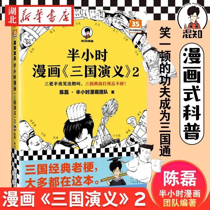 半小时漫画三国演义2 陈磊半小时漫画团队 著 三气周瑜 单刀赴会