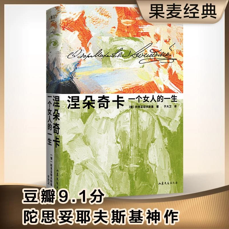 新华正版 现货速发 涅朵奇卡 一个女人的一生 陀思妥耶夫斯基 俄
