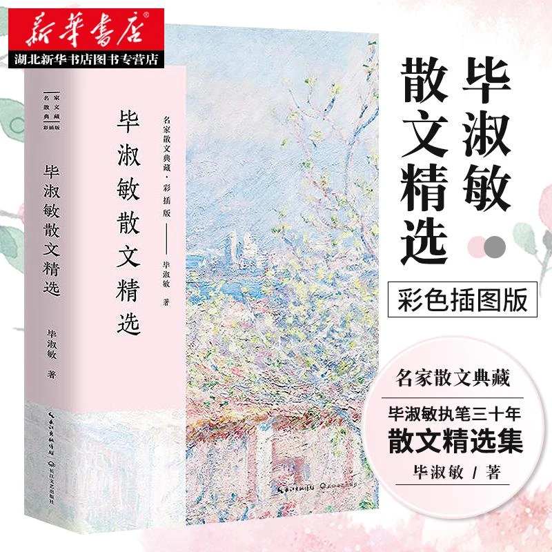 毕淑敏散文精选 彩插版名家散文典藏 被老师读作文的时候/关于生