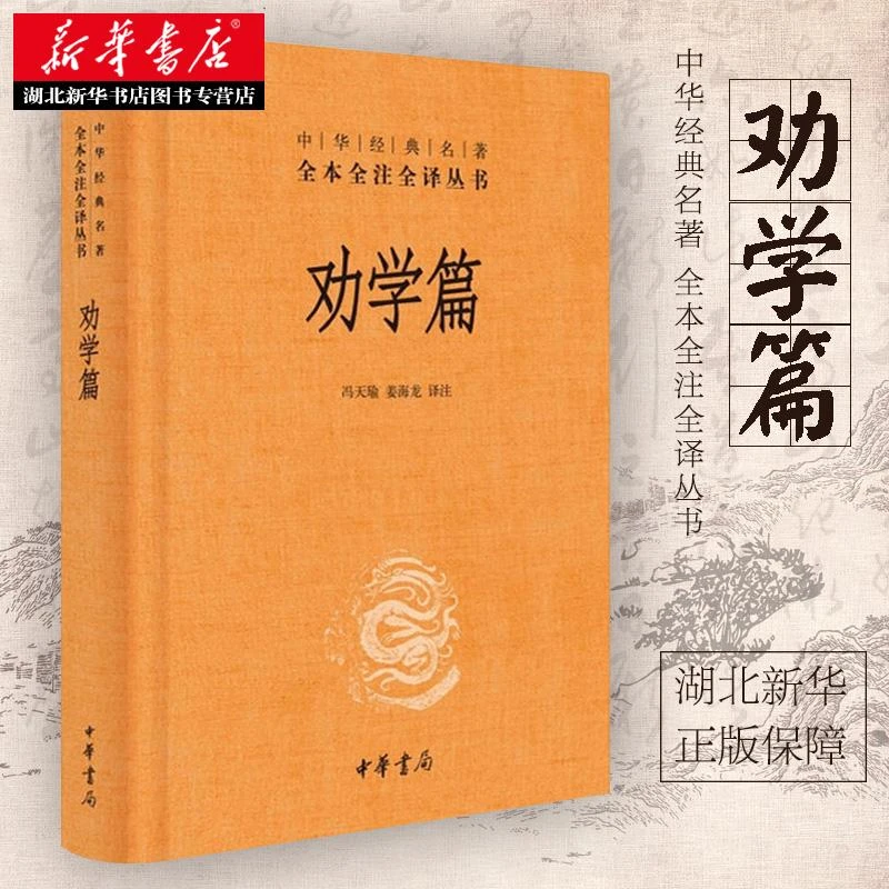【新华书店正版】劝学篇 中华经典名著全本全注全译 冯天瑜 姜海