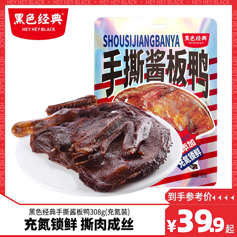 黑色经典湖南特产手撕酱板鸭 常德风味 传统地方特产 整只香辣味