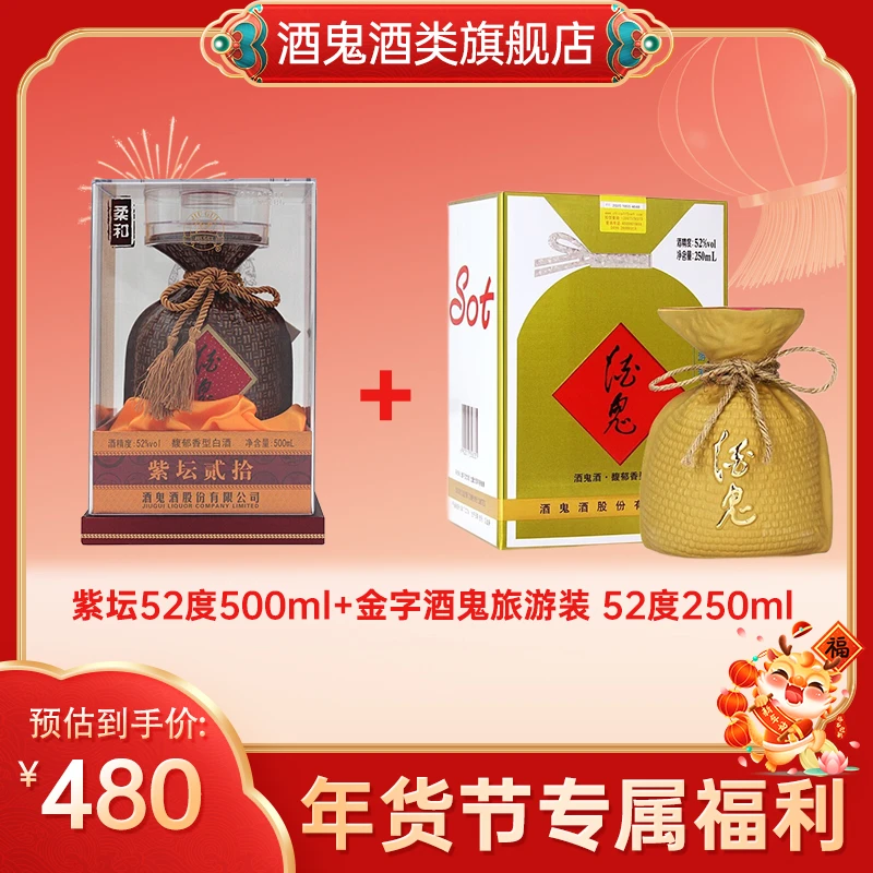 【年货节专属】酒鬼紫坛52度500ml*1+金版旅游装52度250ml*1