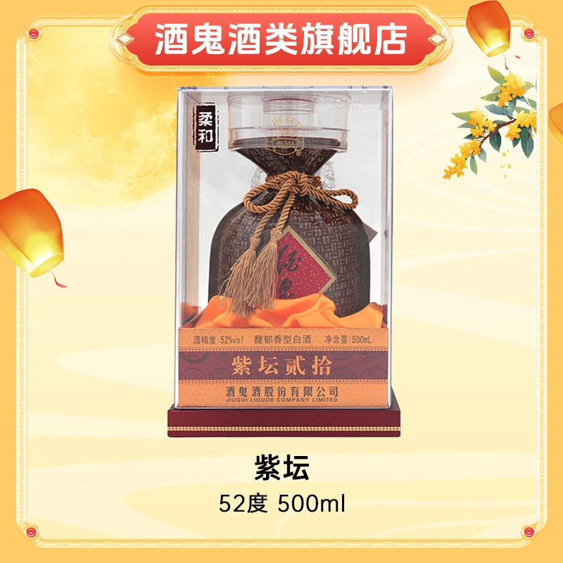 酒鬼旗舰店【酒水节】酒鬼酒紫坛贰拾·柔和 单瓶52度500ml