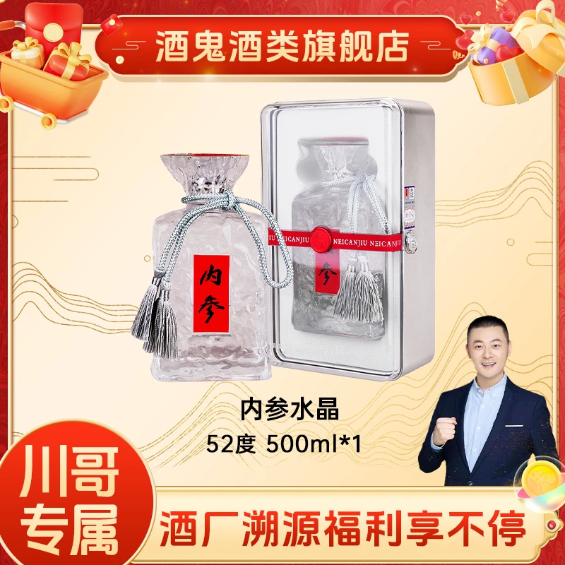 酒鬼【川哥专属】内参水晶52度500ml