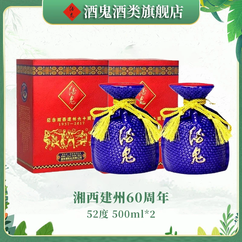 酒鬼【达人专属】2017年湘西建州60周年52度500ml*2瓶
