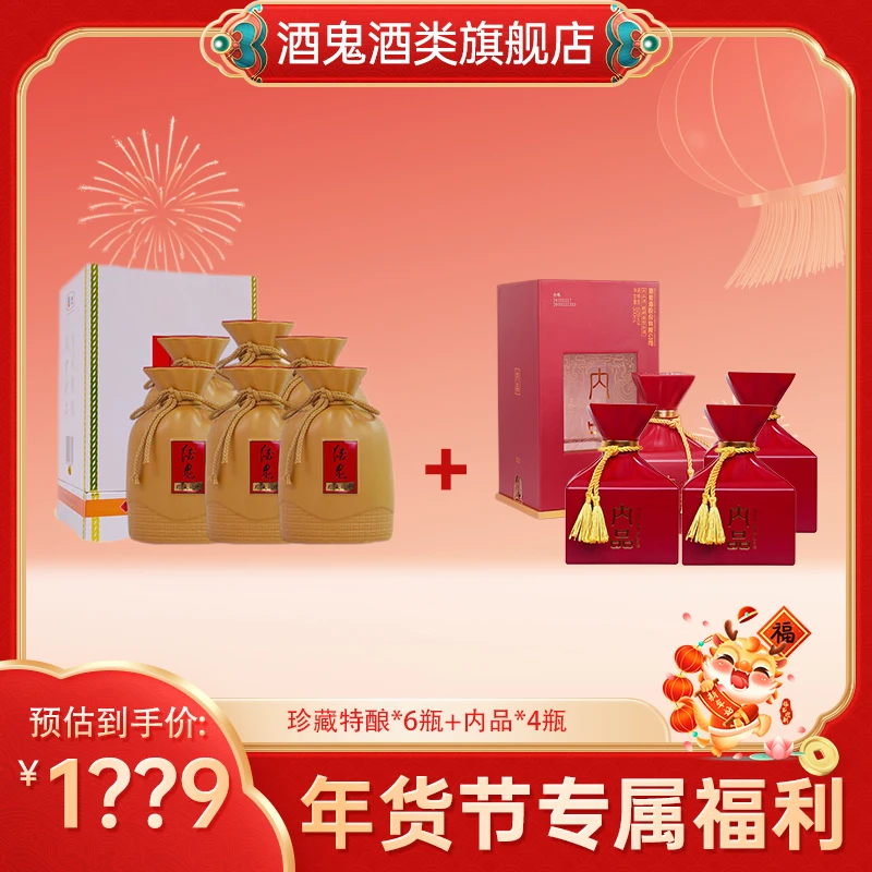 【年货节专属】酒鬼酒珍藏特酿52度500ml*6整箱装+内品52度500ml*4