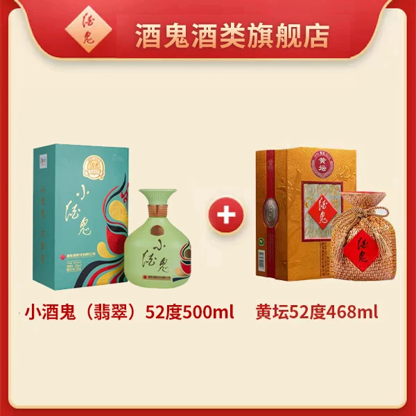 【组合商品】黄坛52度468ml*1+小酒鬼52度500ml*1