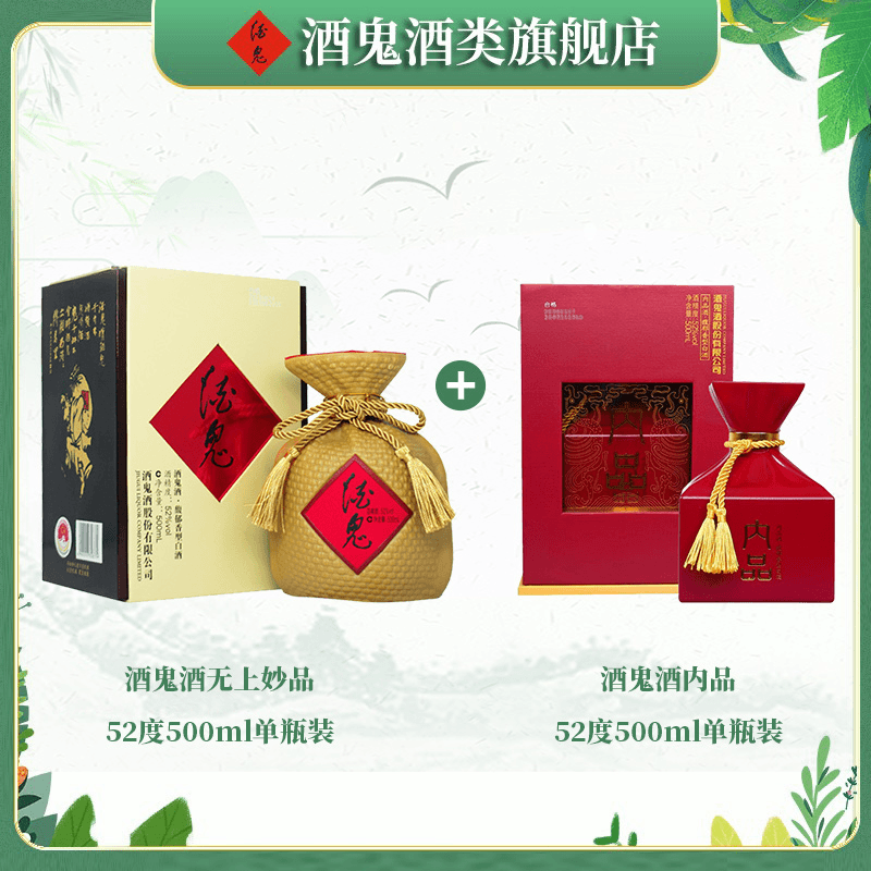 旗舰店【酒水节】酒鬼酒 52度500ml无上妙品+52度500ml内品