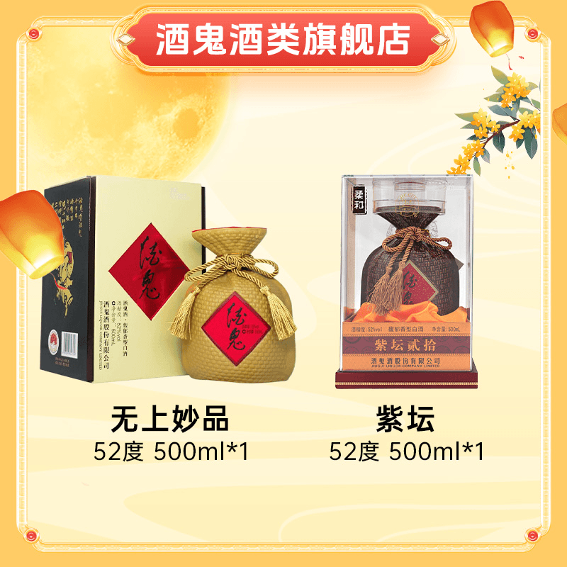 酒鬼酒【酒水节】酒鬼 52度500ml无上妙品*1+52度500ml紫坛*1