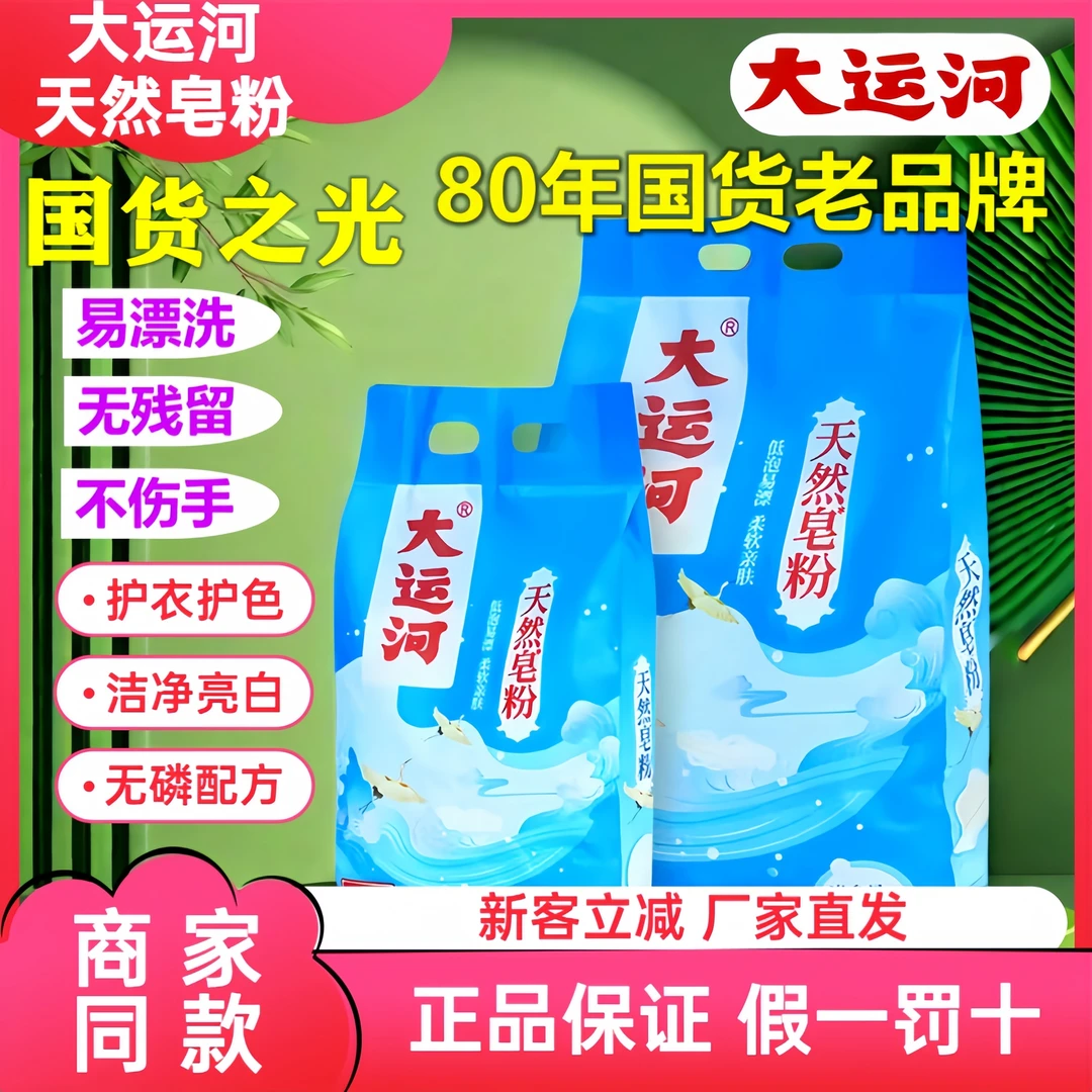 【经典国货】大运河天然皂粉洗衣粉家用柔软低泡易清洗XL亲肤母婴