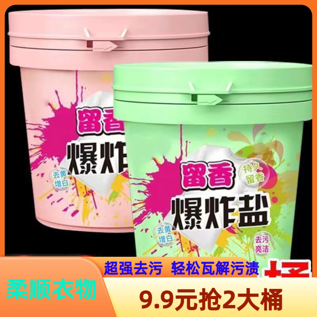爆炸盐去污渍洗衣去污正品去污渍增白剂家用洗白衣服